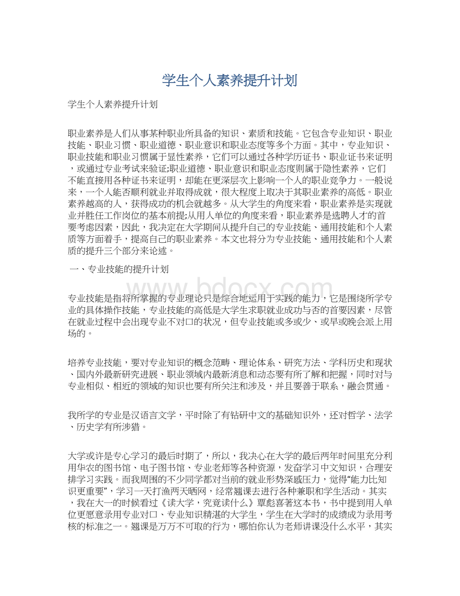 学生个人素养提升计划Word文档格式.docx