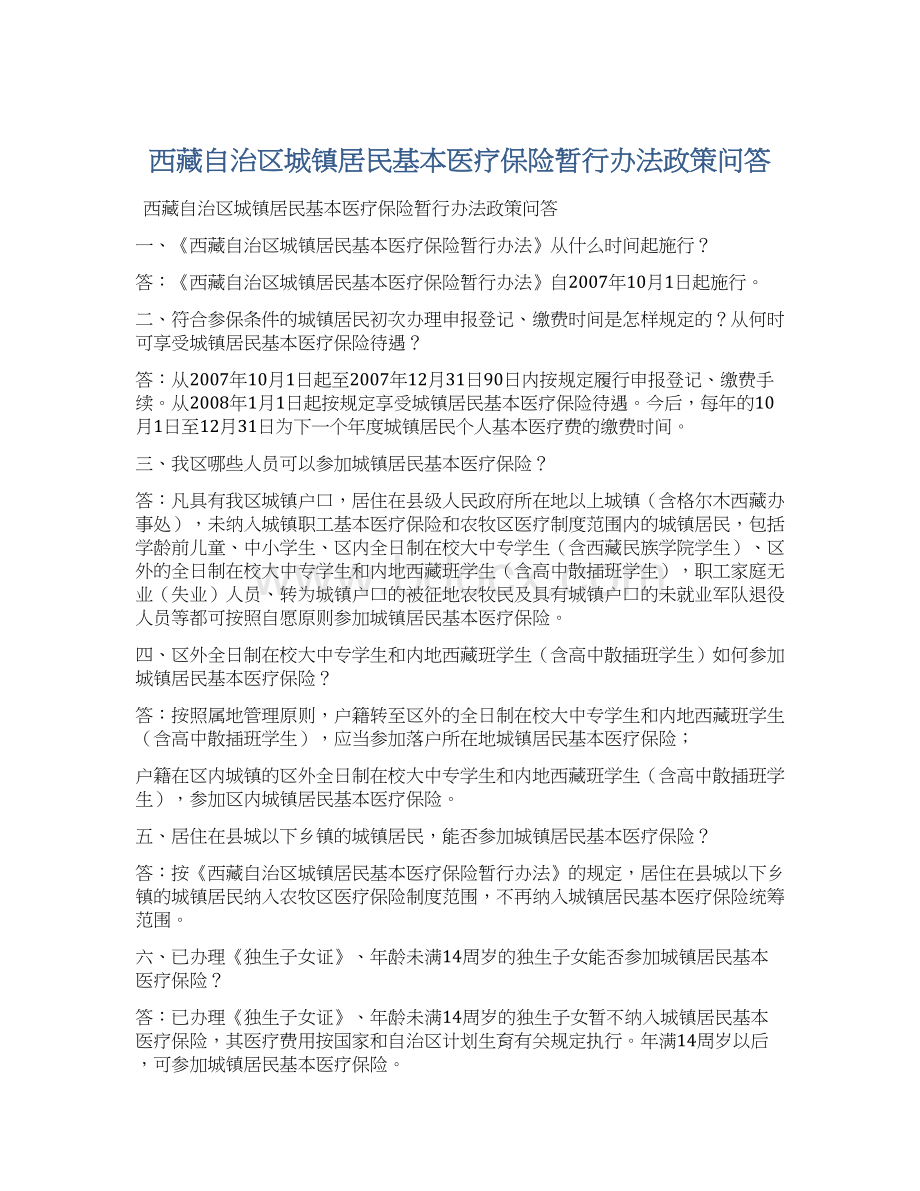 西藏自治区城镇居民基本医疗保险暂行办法政策问答.docx