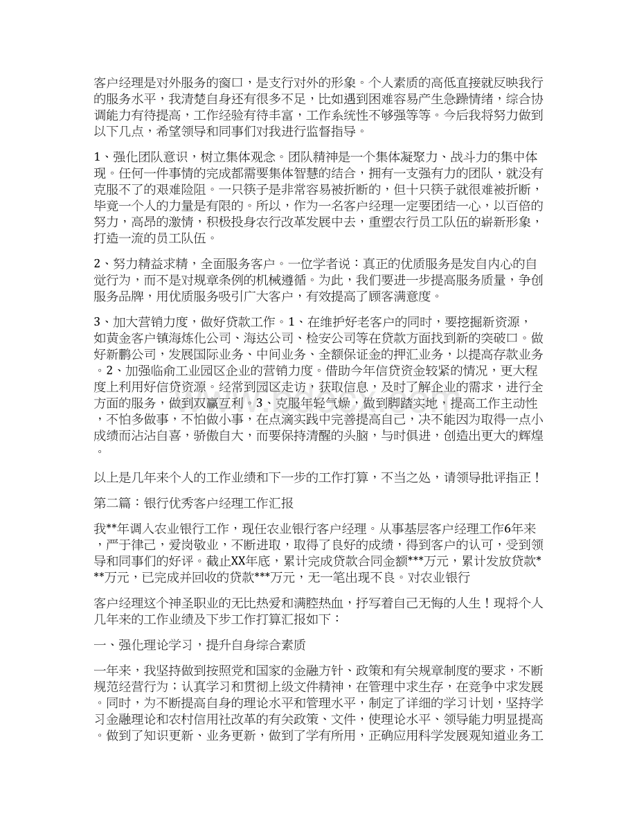 银行优秀客户经理工作汇报Word文档下载推荐.docx_第3页