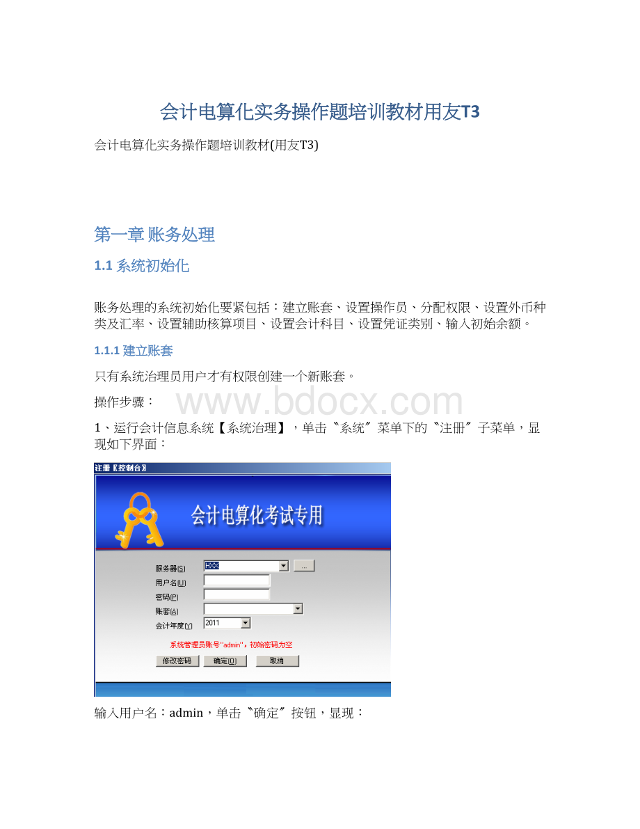 会计电算化实务操作题培训教材用友T3.docx_第1页