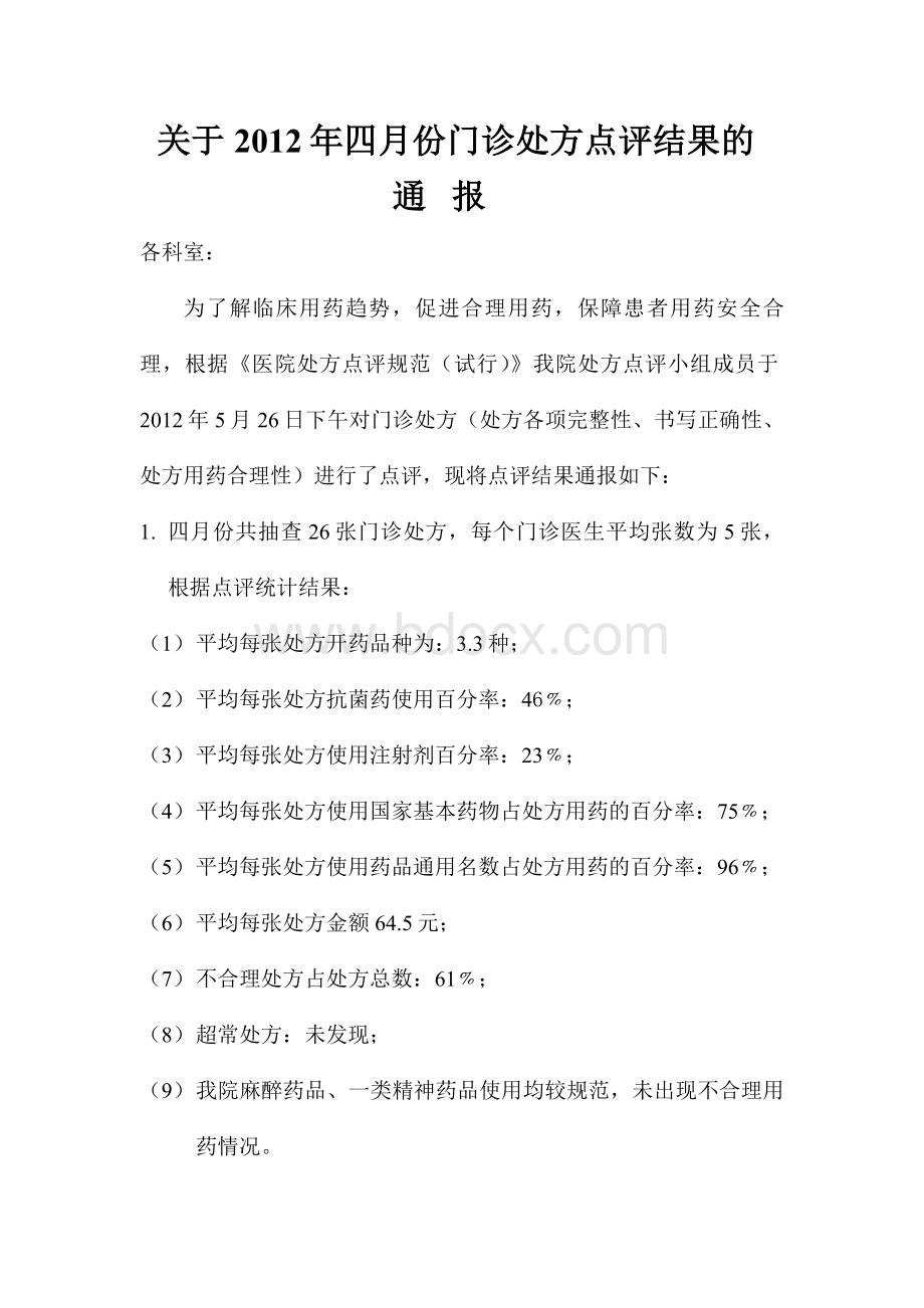 关于四月份门诊处方点评结果的_精品文档文档格式.doc