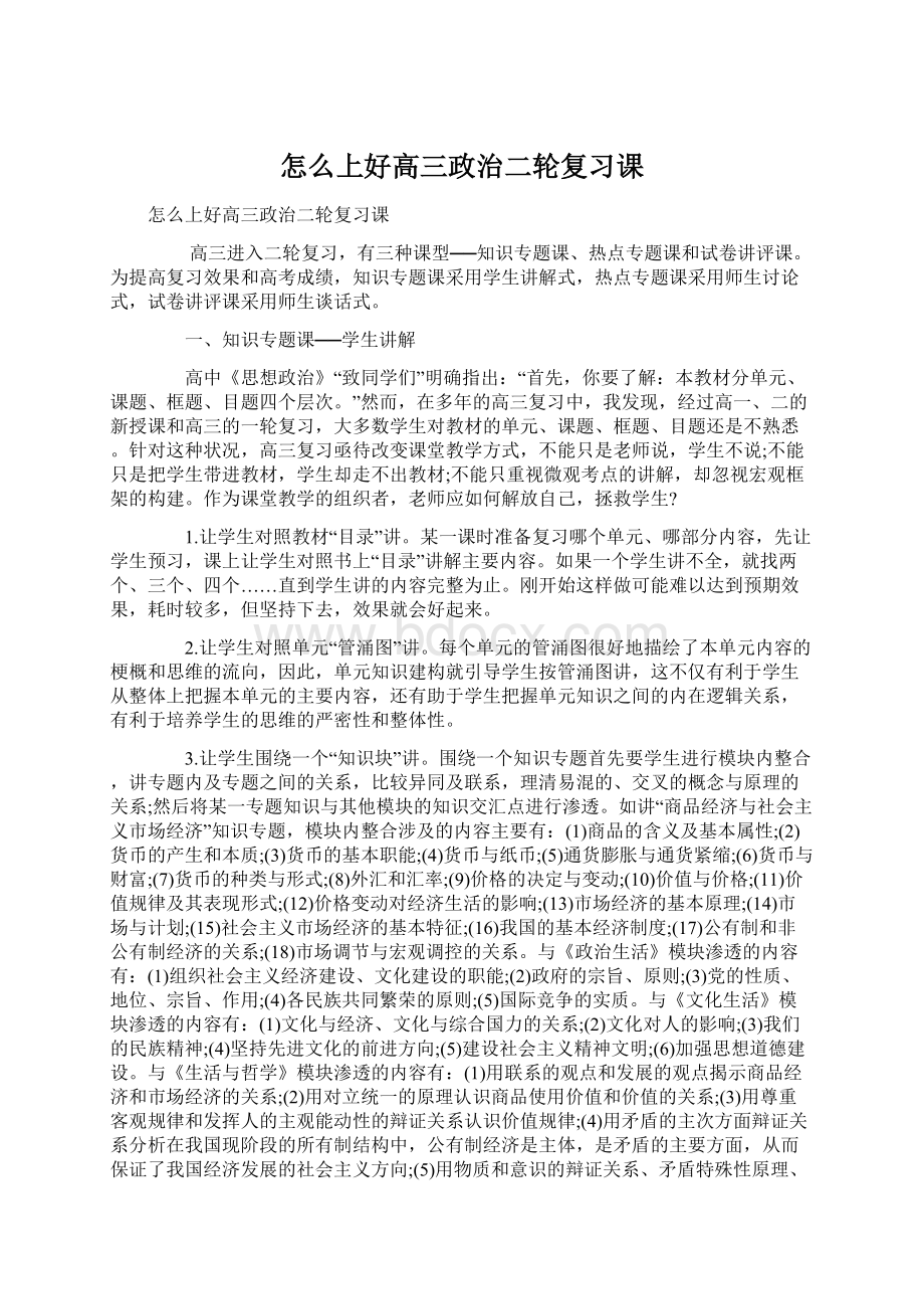 怎么上好高三政治二轮复习课Word格式.docx