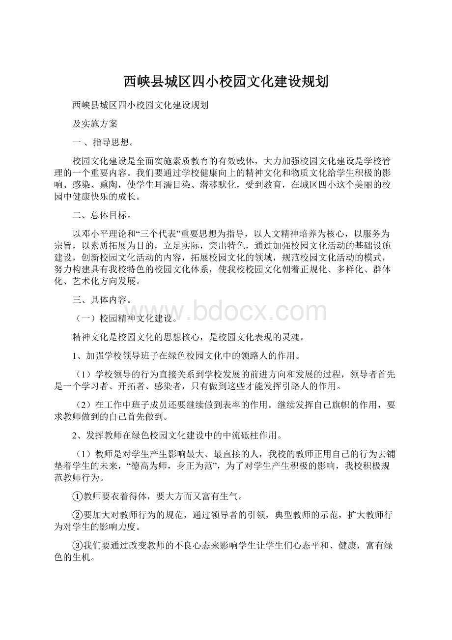 西峡县城区四小校园文化建设规划.docx