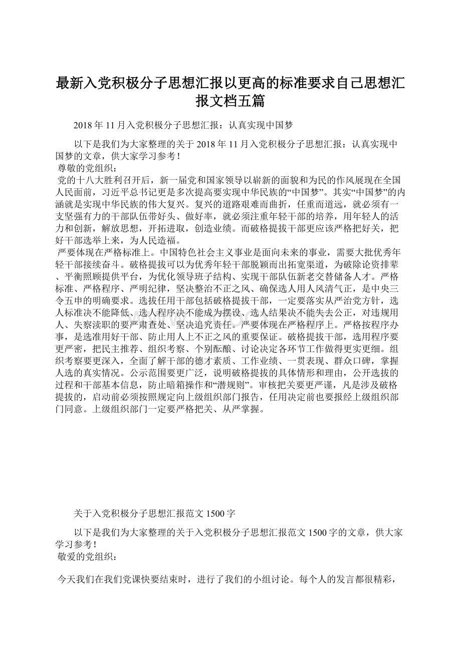 最新入党积极分子思想汇报以更高的标准要求自己思想汇报文档五篇.docx_第1页