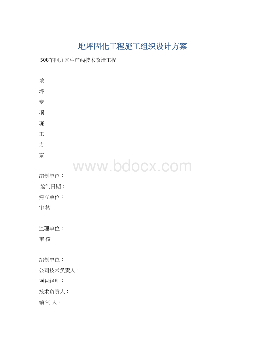 地坪固化工程施工组织设计方案Word下载.docx_第1页