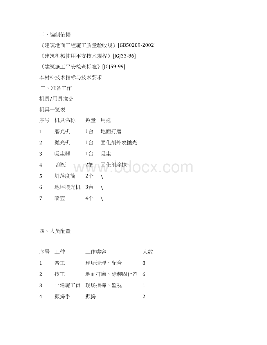 地坪固化工程施工组织设计方案Word下载.docx_第3页