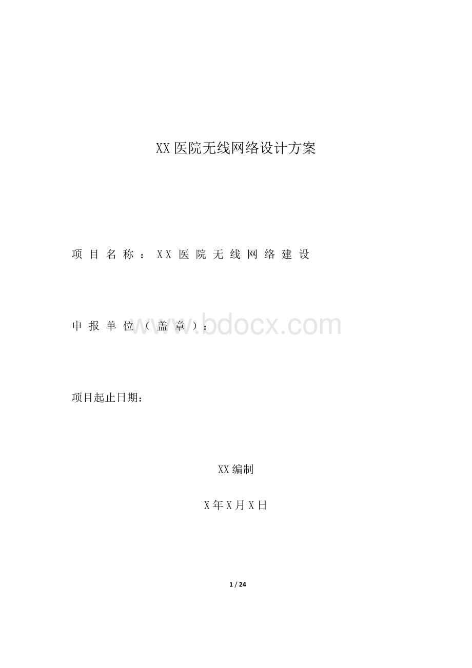 XX医院无线网络设计方案_精品文档Word文档格式.docx