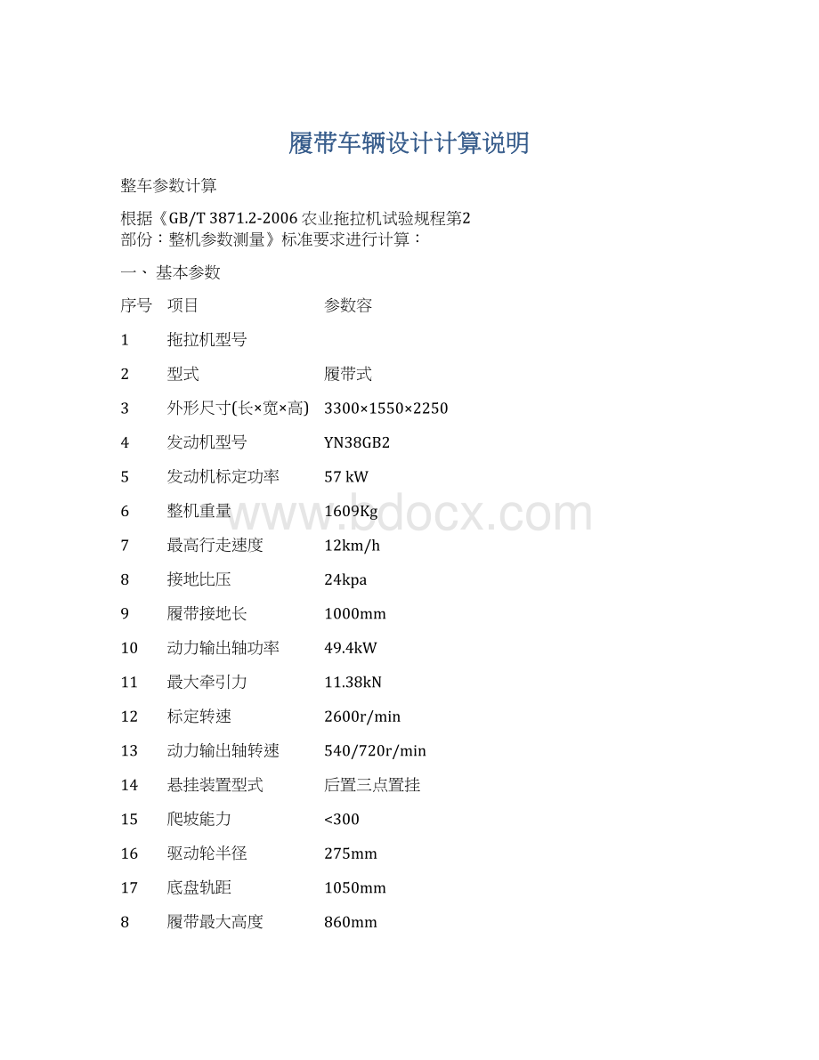 履带车辆设计计算说明Word格式文档下载.docx_第1页