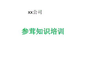 参茸知识培训14-37.pptx