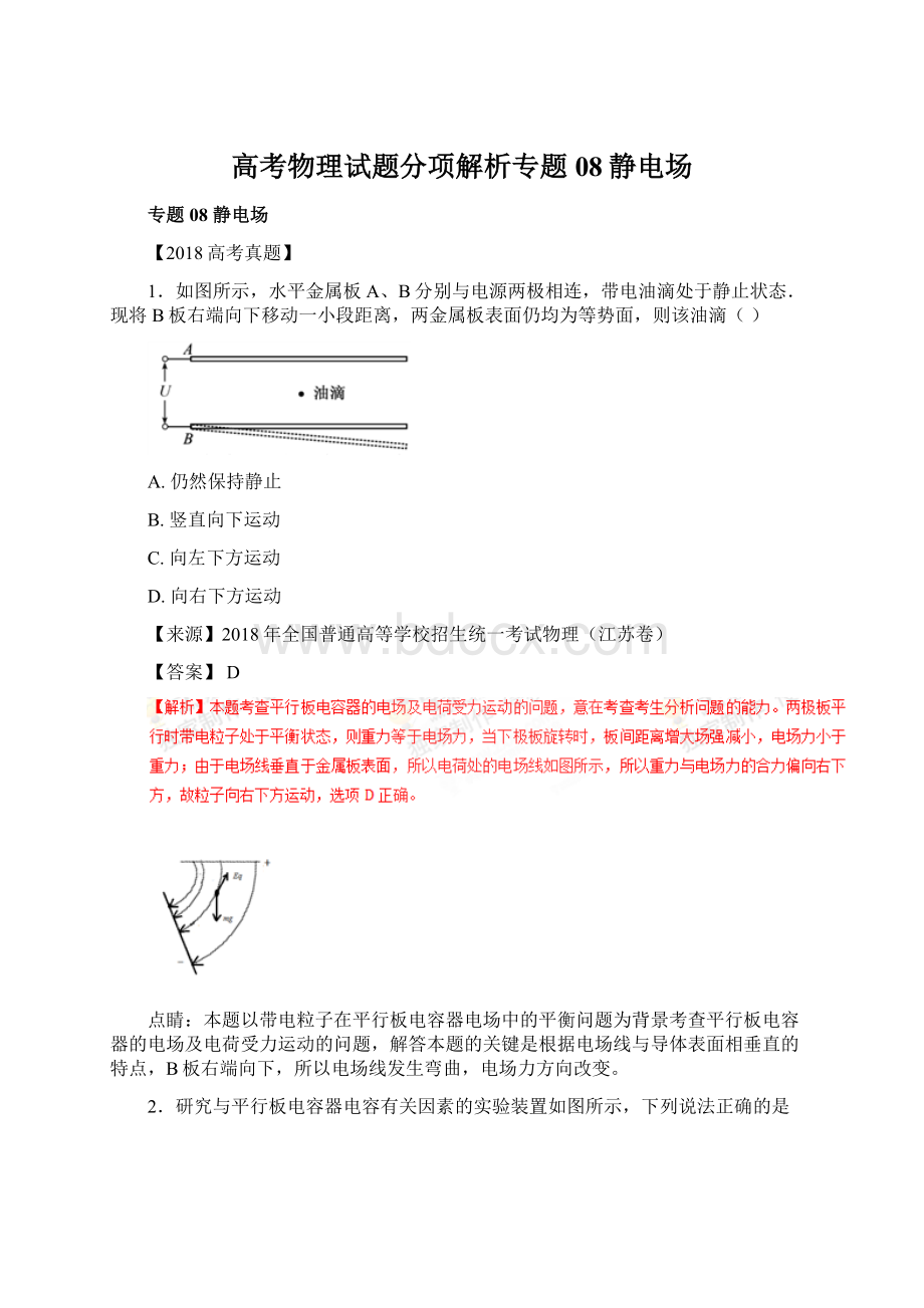 高考物理试题分项解析专题08静电场.docx_第1页