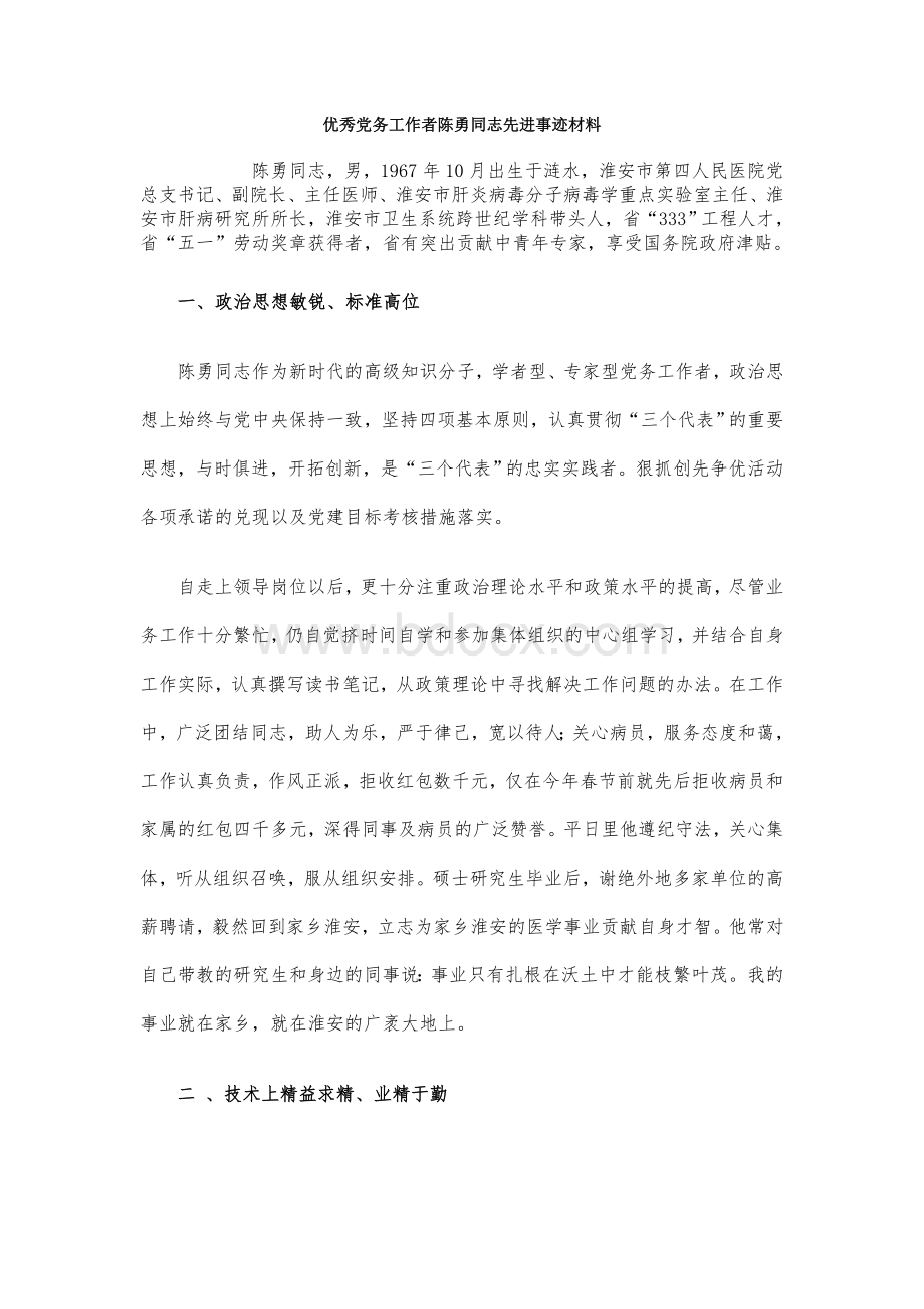 优秀党务工作者陈勇同志先进事迹材料_精品文档.doc