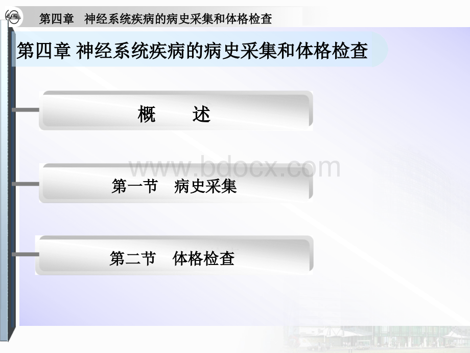 神经系统疾病的病史采集和体格检查优质PPT.ppt_第3页