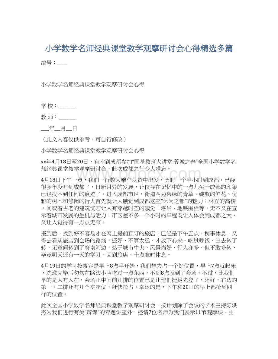 小学数学名师经典课堂教学观摩研讨会心得精选多篇Word文档下载推荐.docx