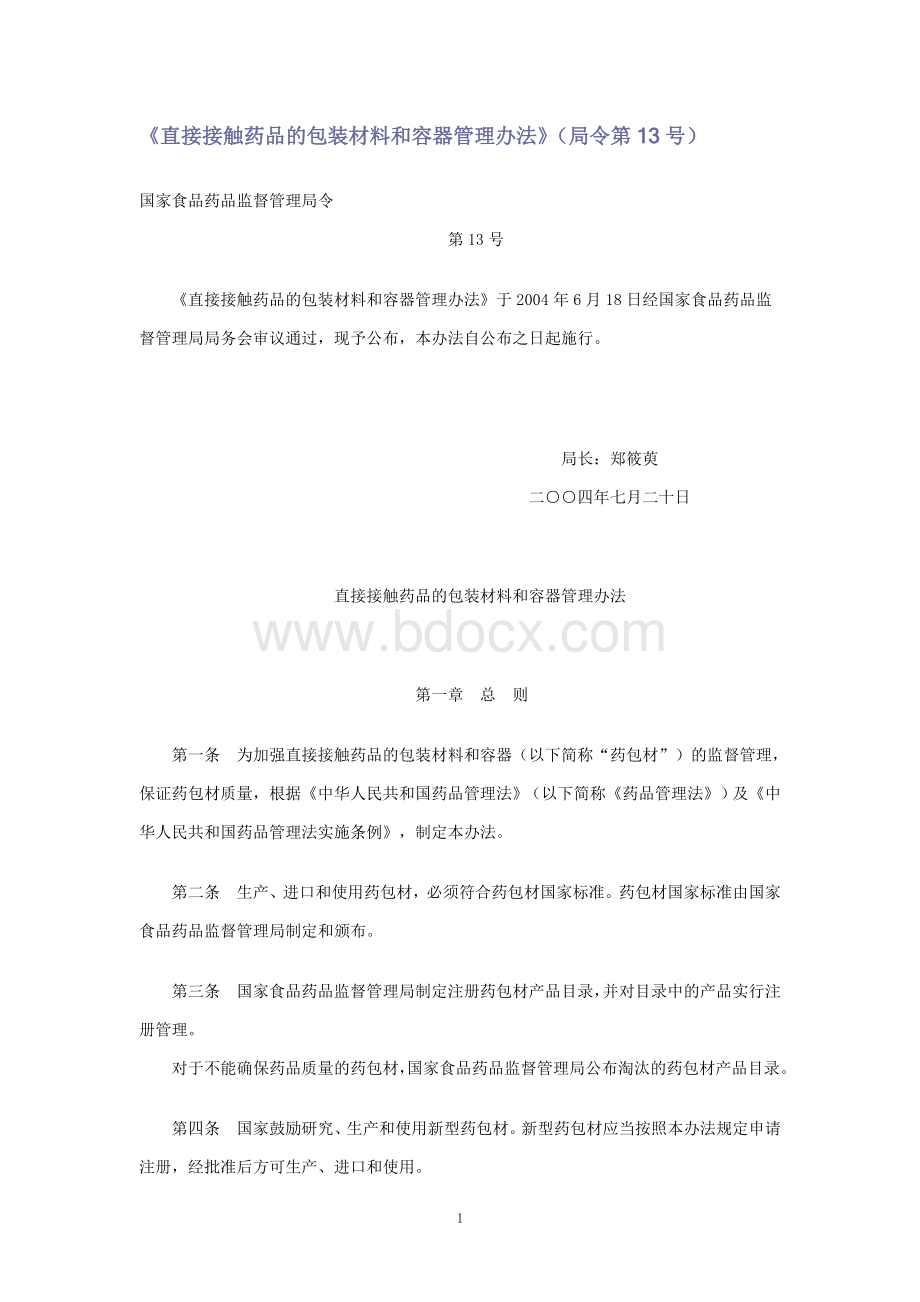 直接接触药品的包装材料和容器管理办法局令13号.doc_第1页