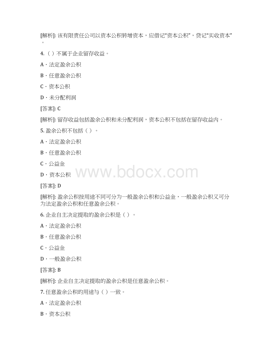 长安会计培训金账本《会计基础》实务部分整理练习题文档格式.docx_第2页