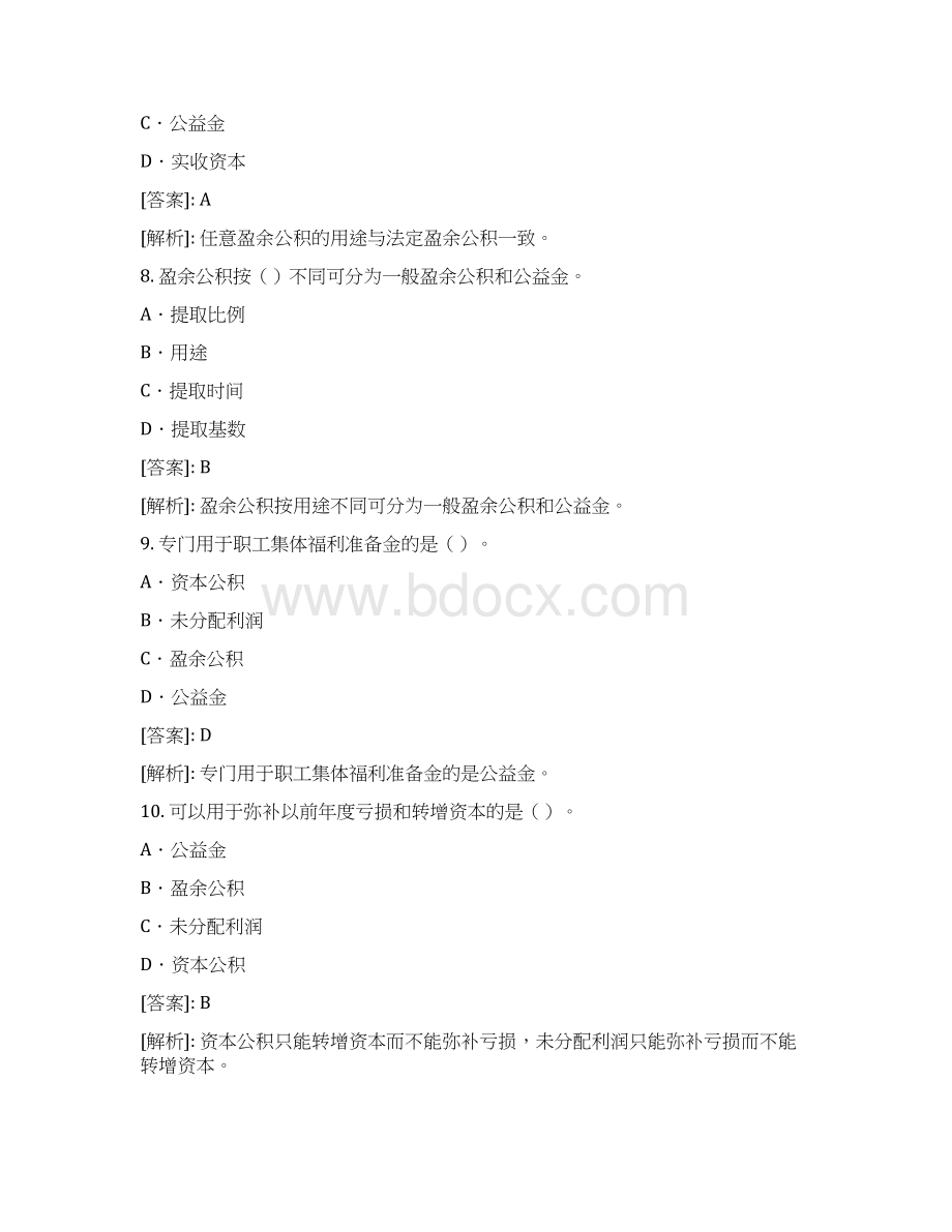 长安会计培训金账本《会计基础》实务部分整理练习题文档格式.docx_第3页