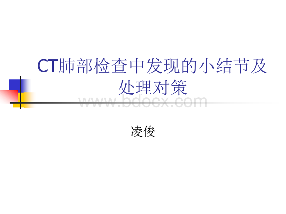 CT肺结节及处理对策.ppt_第1页