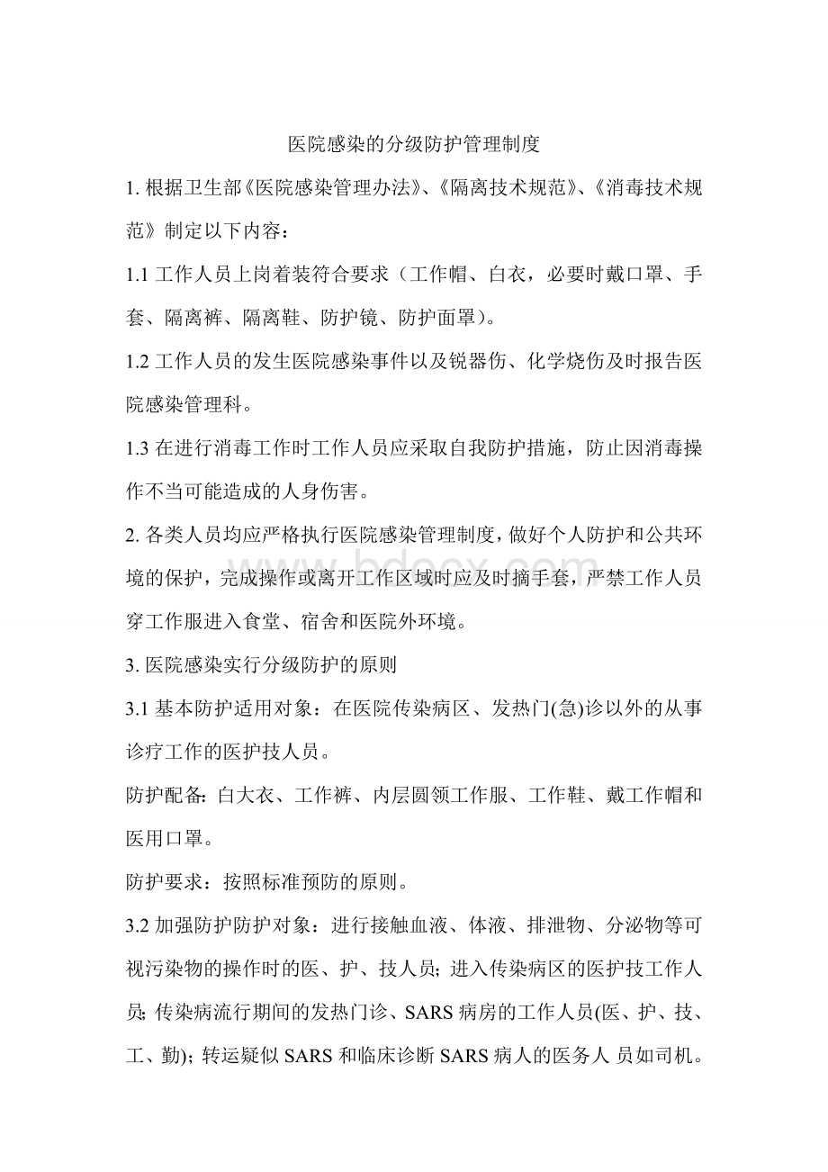 医院感染分级防护管理制度_精品文档.doc_第1页