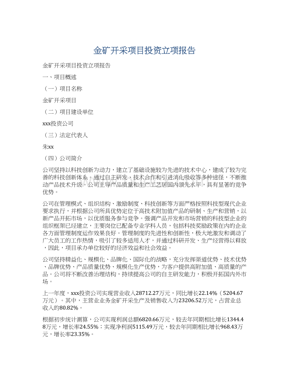 金矿开采项目投资立项报告Word格式.docx_第1页