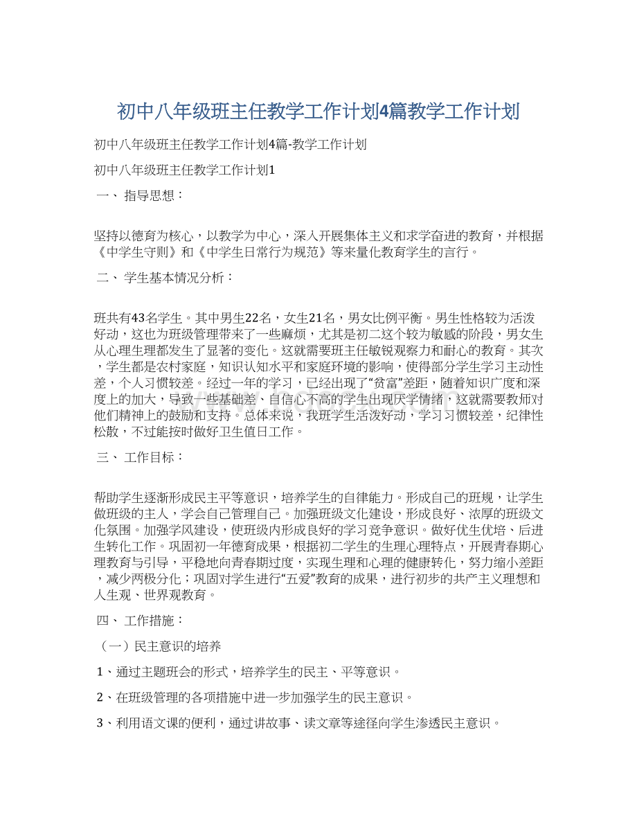 初中八年级班主任教学工作计划4篇教学工作计划Word格式.docx