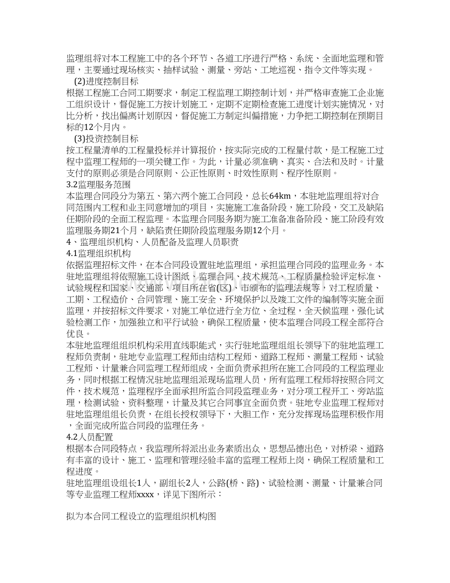 某公路工程监理投标文件技术doc.docx_第2页