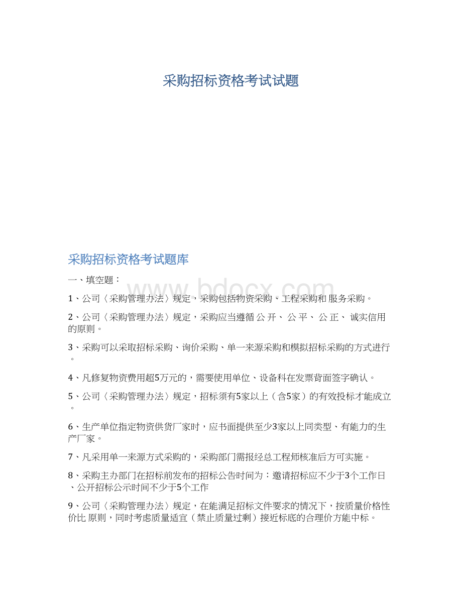 采购招标资格考试试题.docx