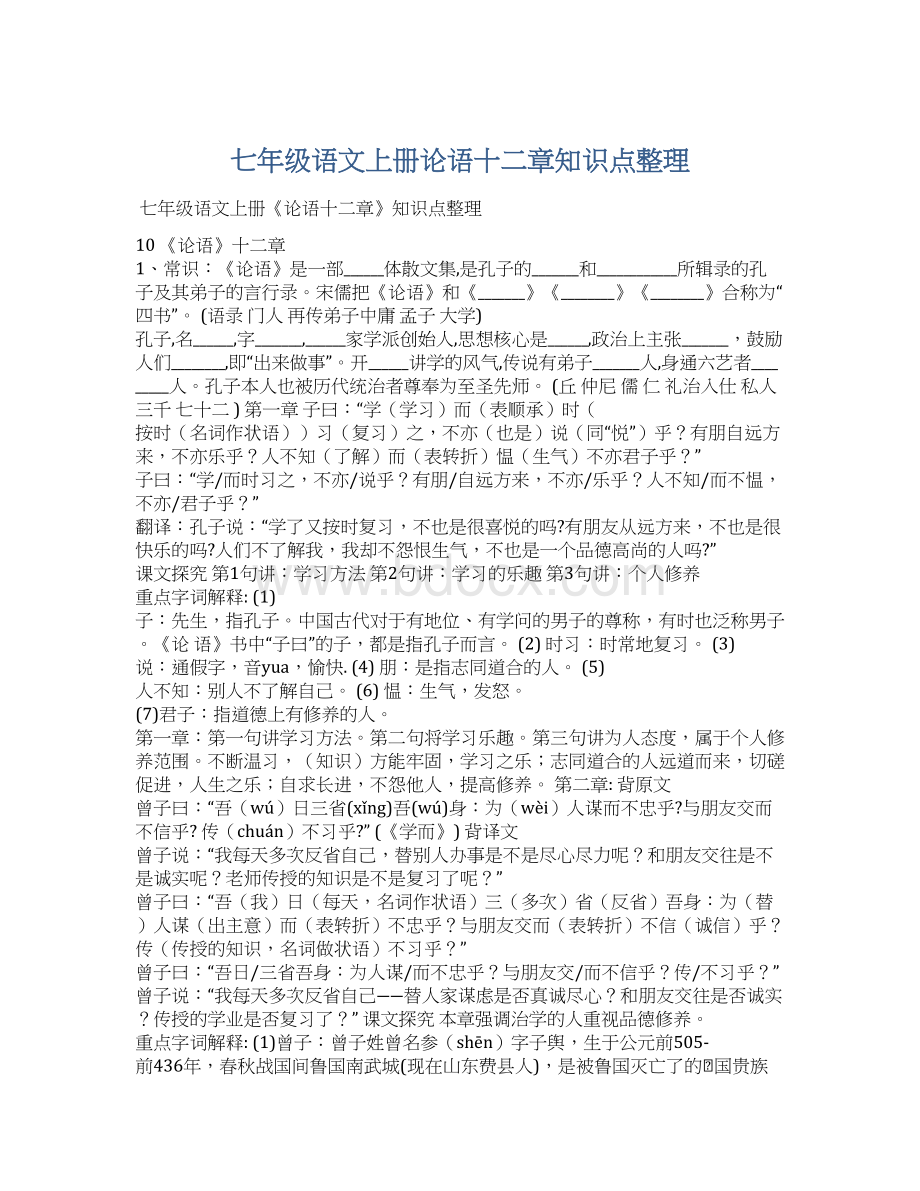 七年级语文上册论语十二章知识点整理文档格式.docx_第1页