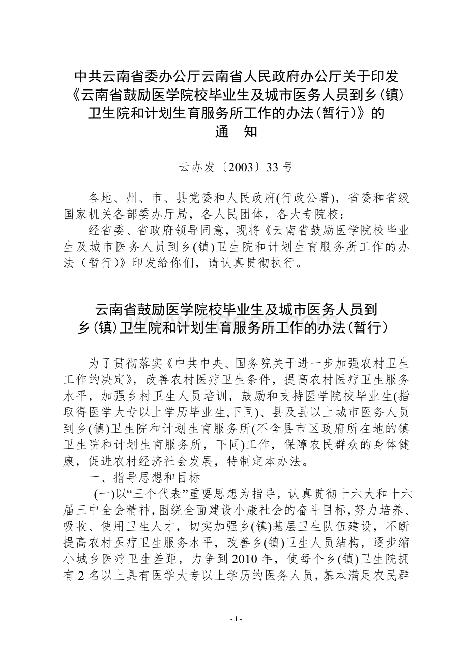 云南省鼓励医学院校毕业生及城市医务人员到乡镇卫生院和计划生育服务所工作的办法暂行_精品文档.doc