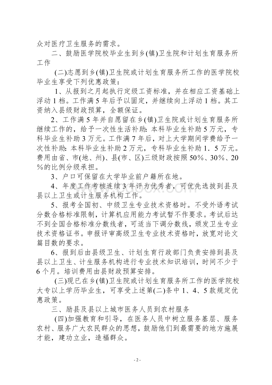 云南省鼓励医学院校毕业生及城市医务人员到乡镇卫生院和计划生育服务所工作的办法暂行_精品文档.doc_第2页