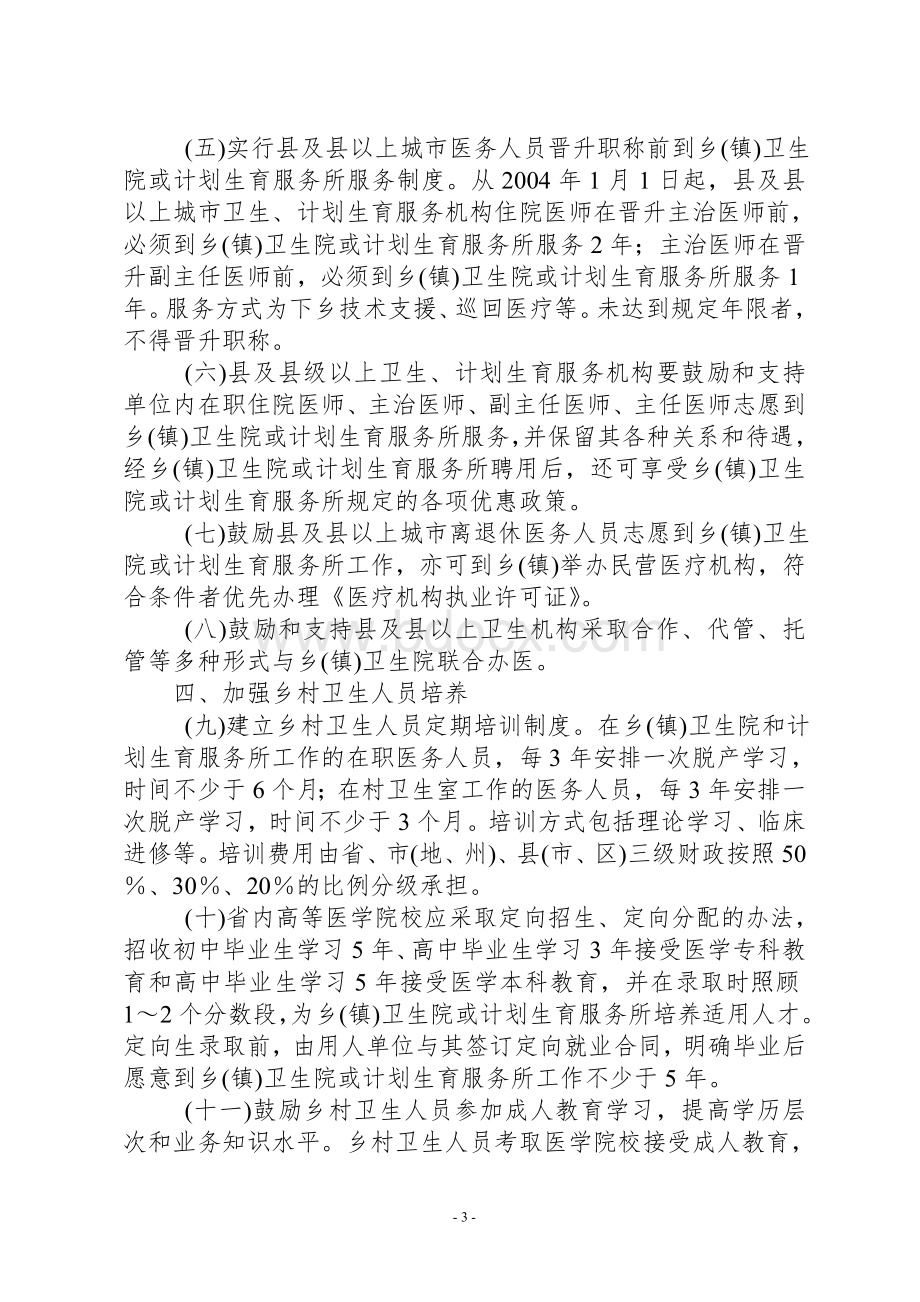 云南省鼓励医学院校毕业生及城市医务人员到乡镇卫生院和计划生育服务所工作的办法暂行_精品文档Word文档格式.doc_第3页