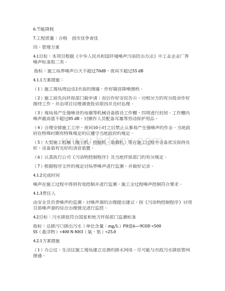 安全环境职业健康安全目标指标与管理方案说明文档格式.docx_第3页