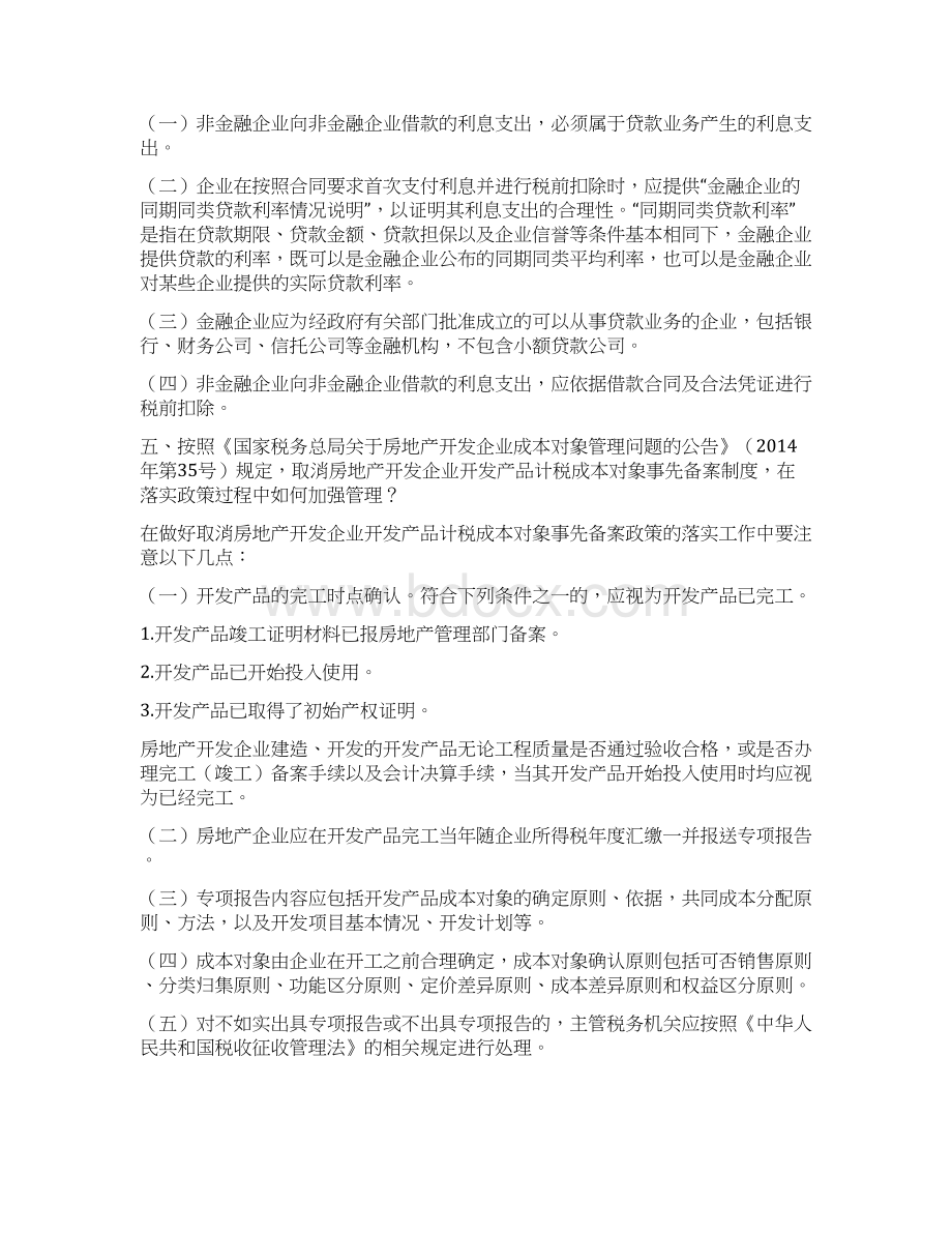 会计实务度企业所得税汇算清缴相关问题.docx_第2页