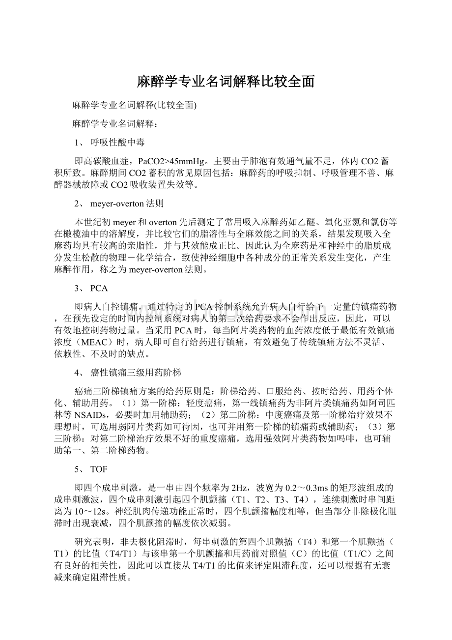 麻醉学专业名词解释比较全面.docx