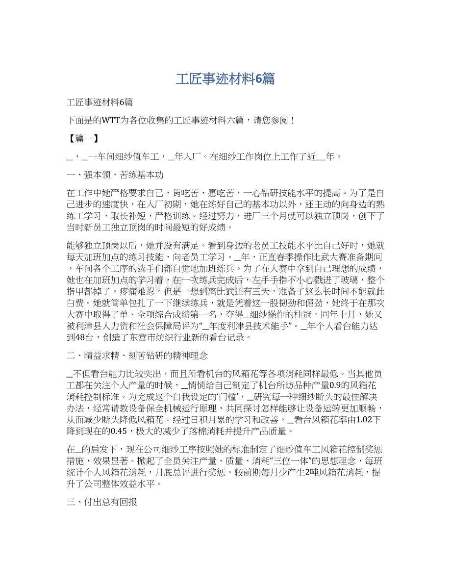 工匠事迹材料6篇.docx_第1页