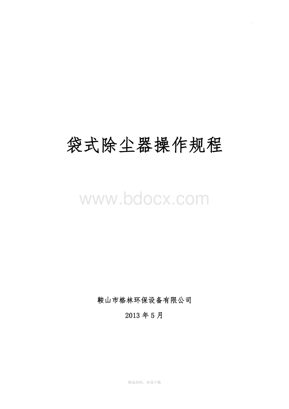 除尘器操作规程Word文档下载推荐.doc