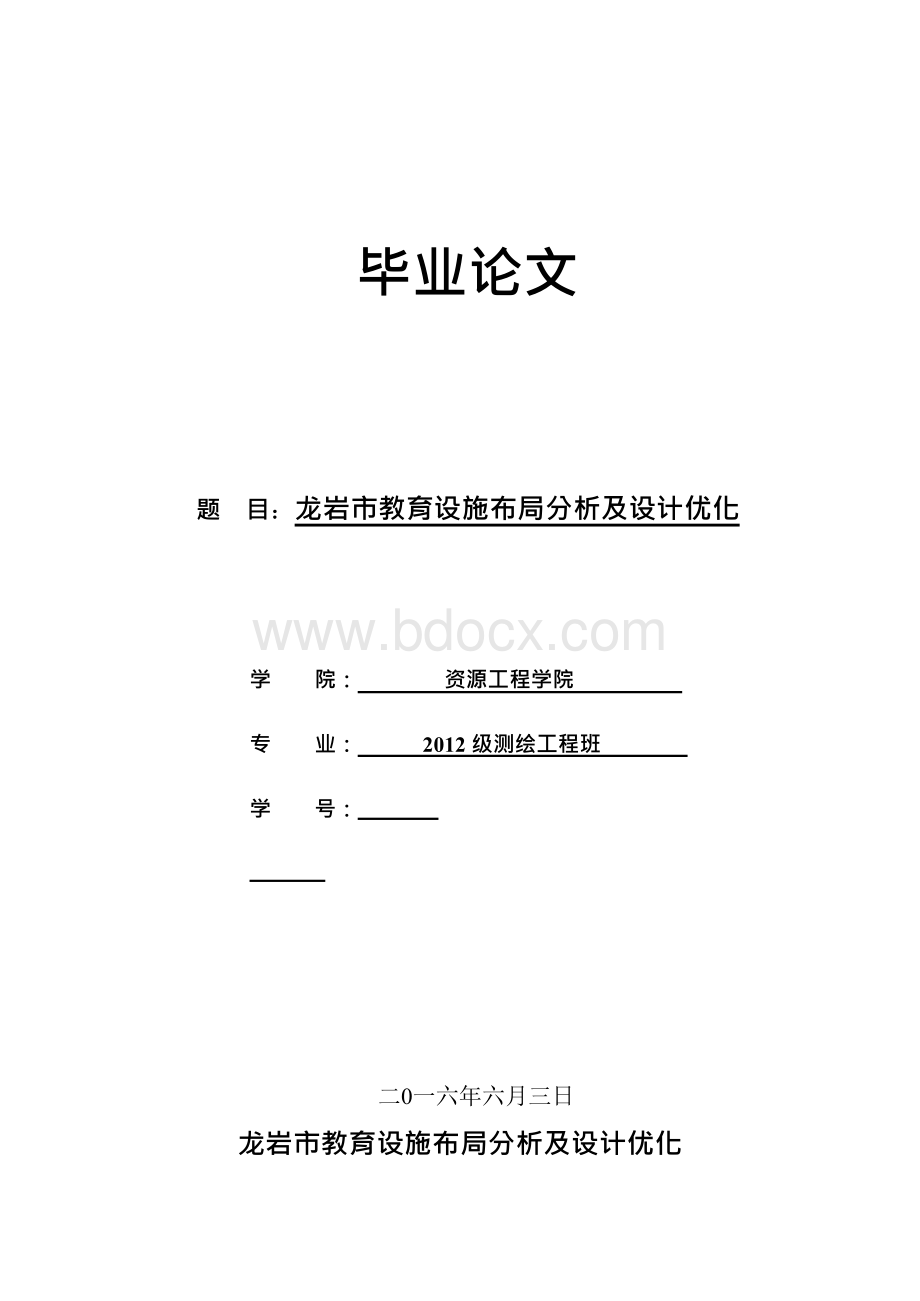 龙岩市教育设施布局分析及设计优化【测绘工程毕业论文】.docx_第1页