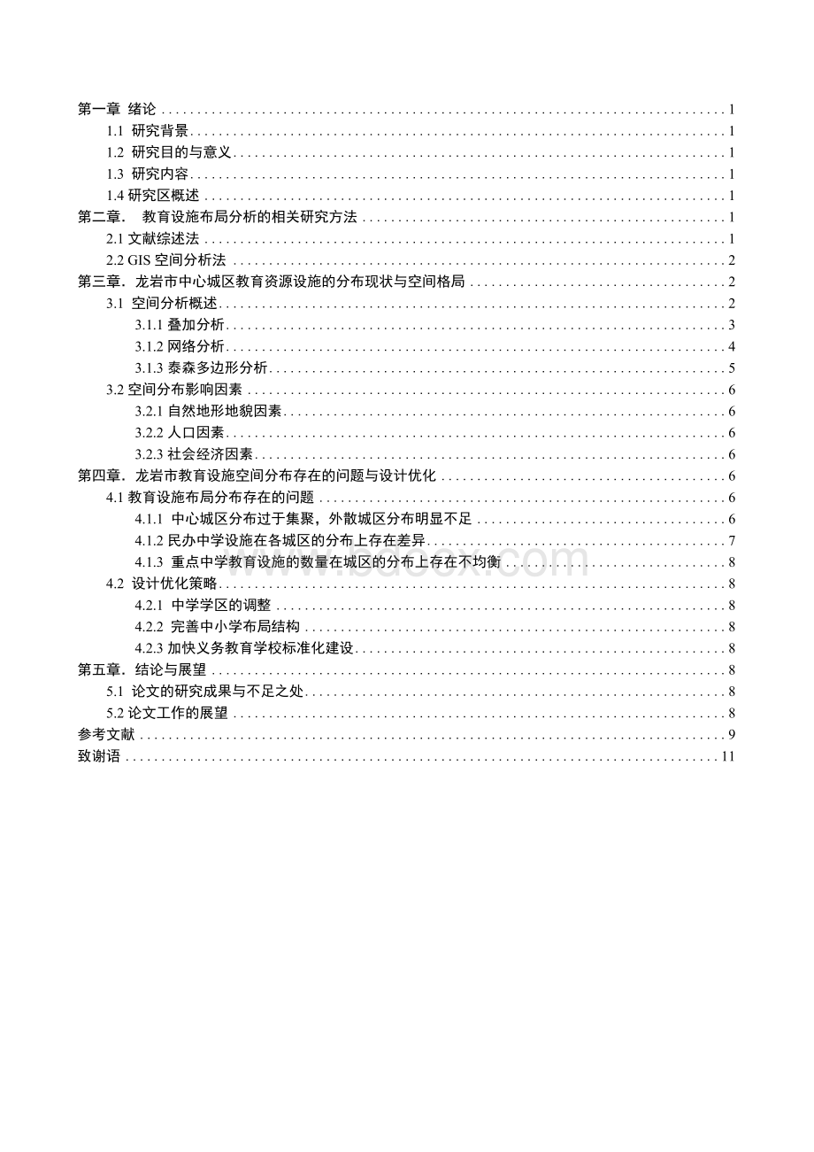 龙岩市教育设施布局分析及设计优化【测绘工程毕业论文】Word文档格式.docx_第3页