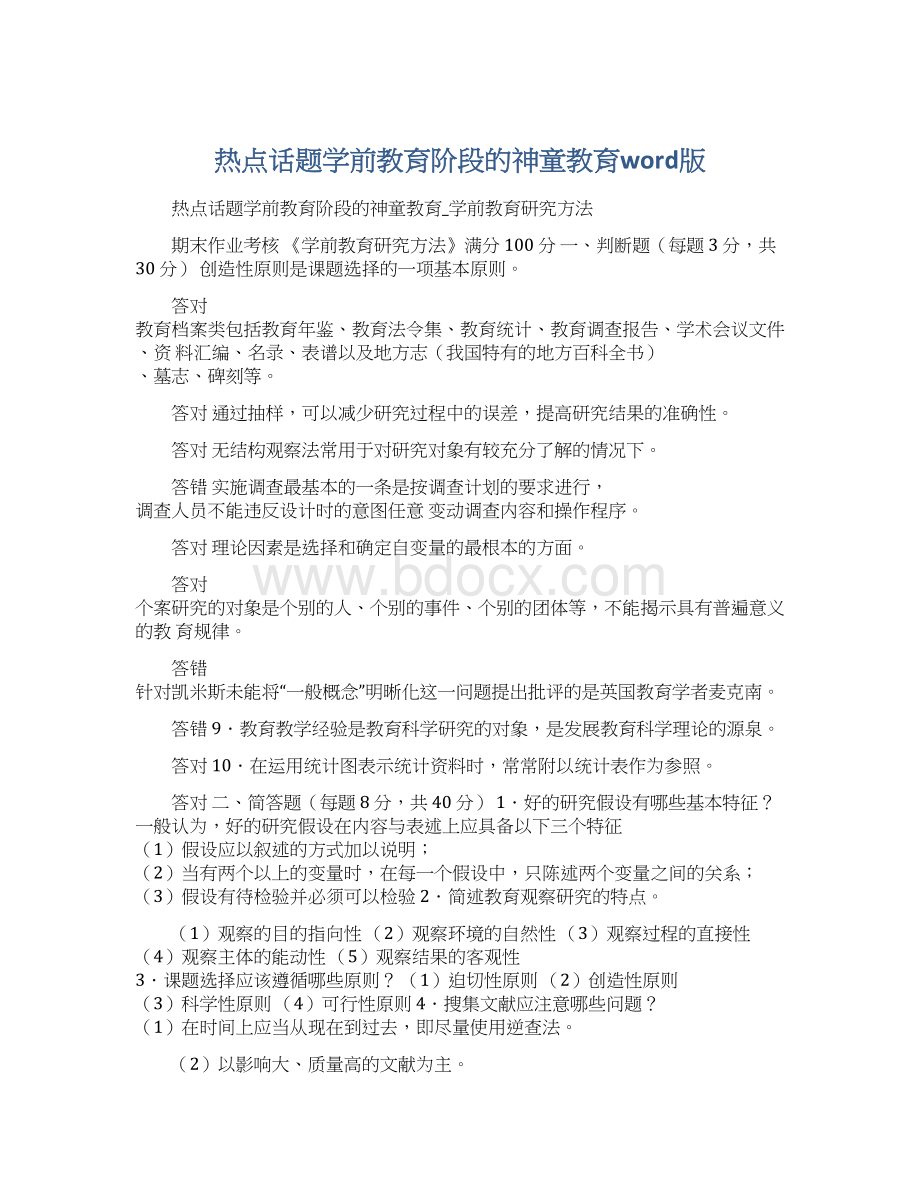 热点话题学前教育阶段的神童教育word版.docx_第1页