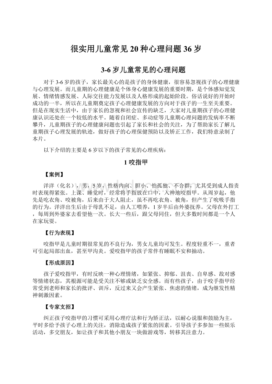 很实用儿童常见20种心理问题36岁.docx