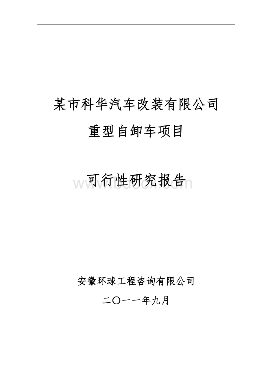 科华汽车改装有限公司重型自卸车项目可行性研究报告Word格式文档下载.doc