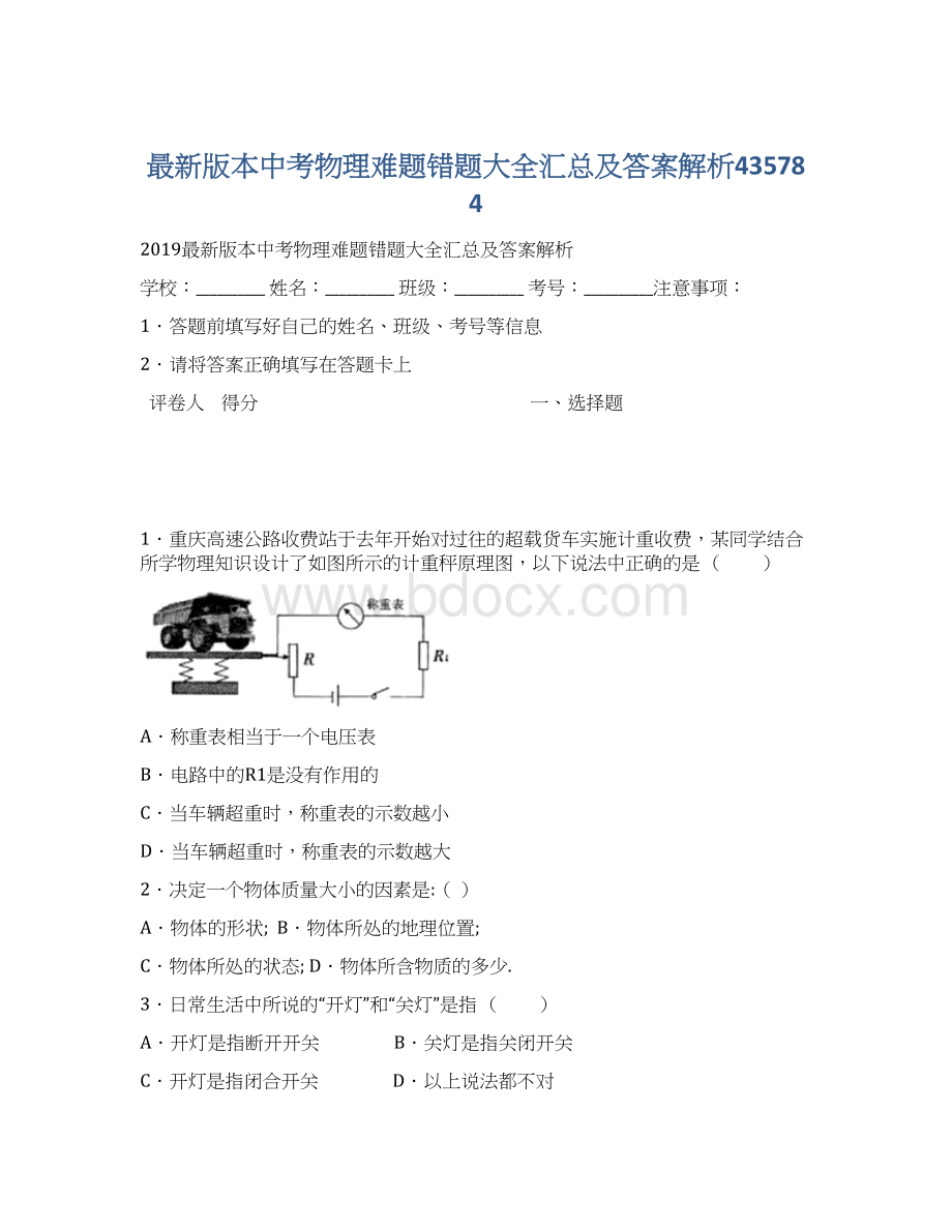 最新版本中考物理难题错题大全汇总及答案解析435784.docx_第1页