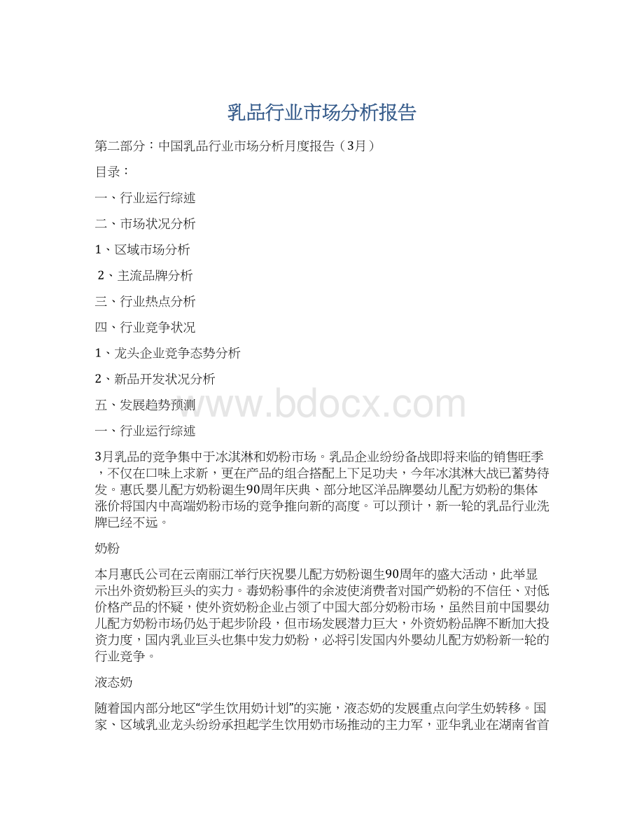 乳品行业市场分析报告.docx_第1页