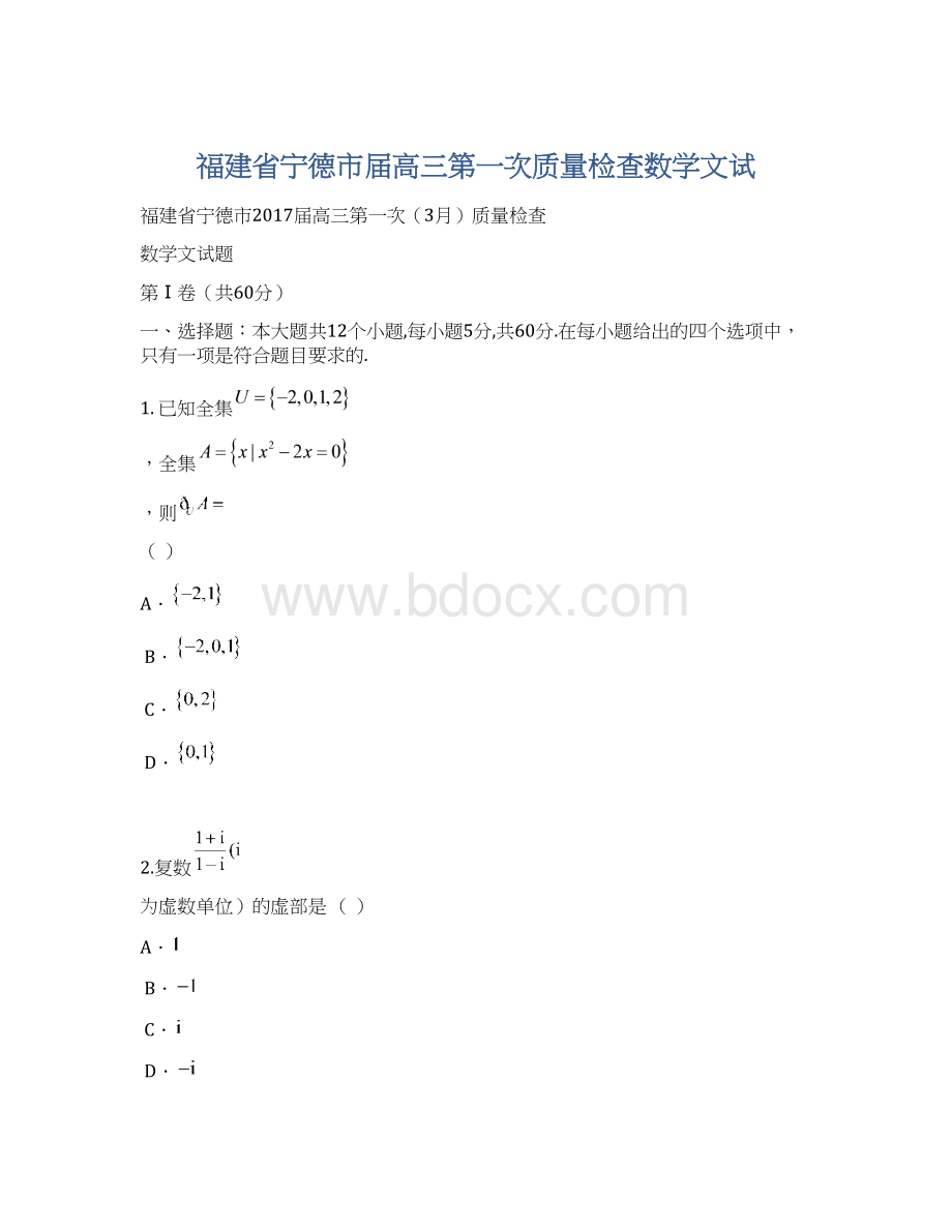 福建省宁德市届高三第一次质量检查数学文试.docx_第1页