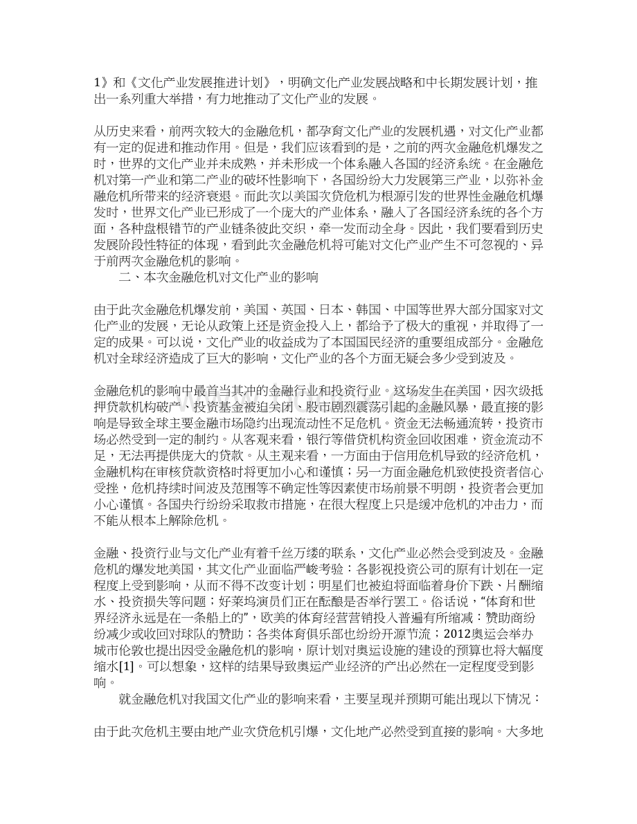 金融危机与文化产业文档格式.docx_第2页