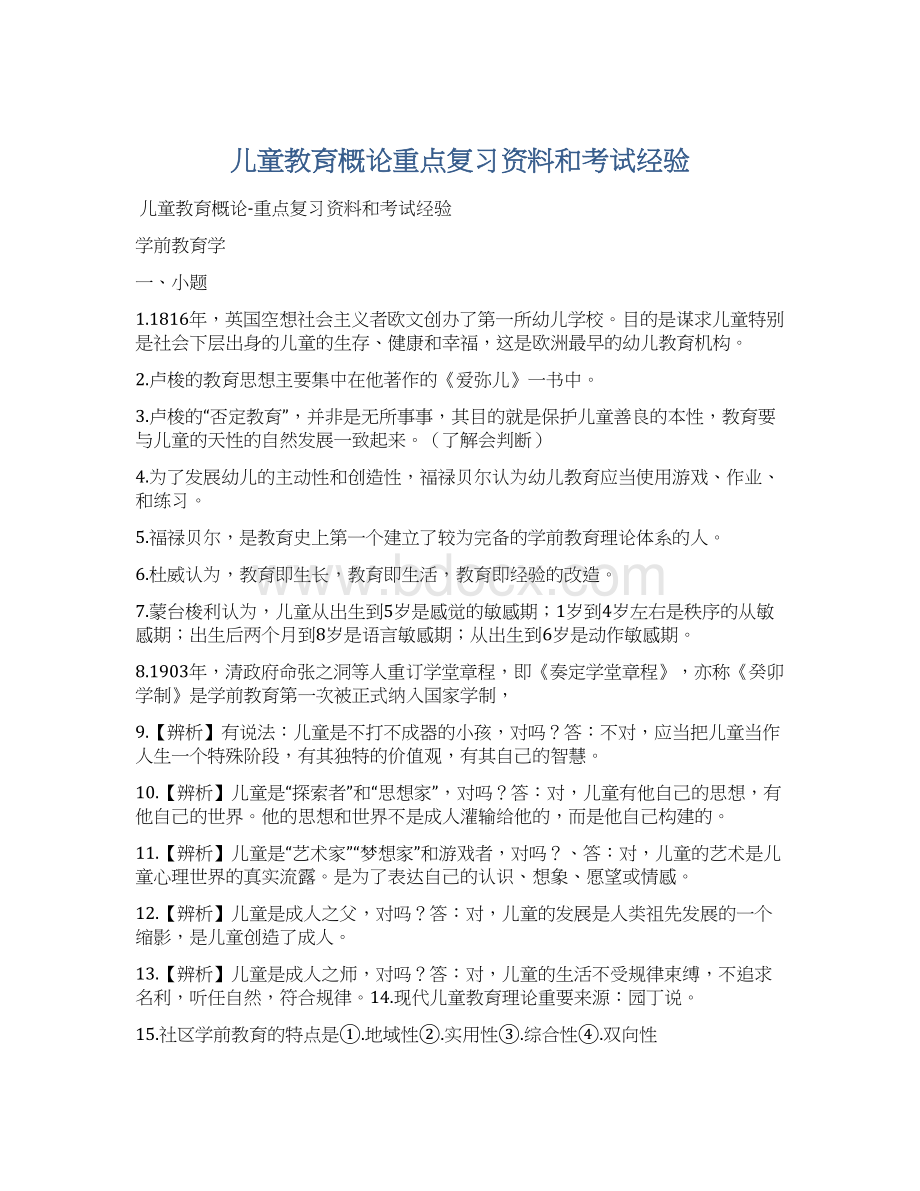 儿童教育概论重点复习资料和考试经验Word格式文档下载.docx