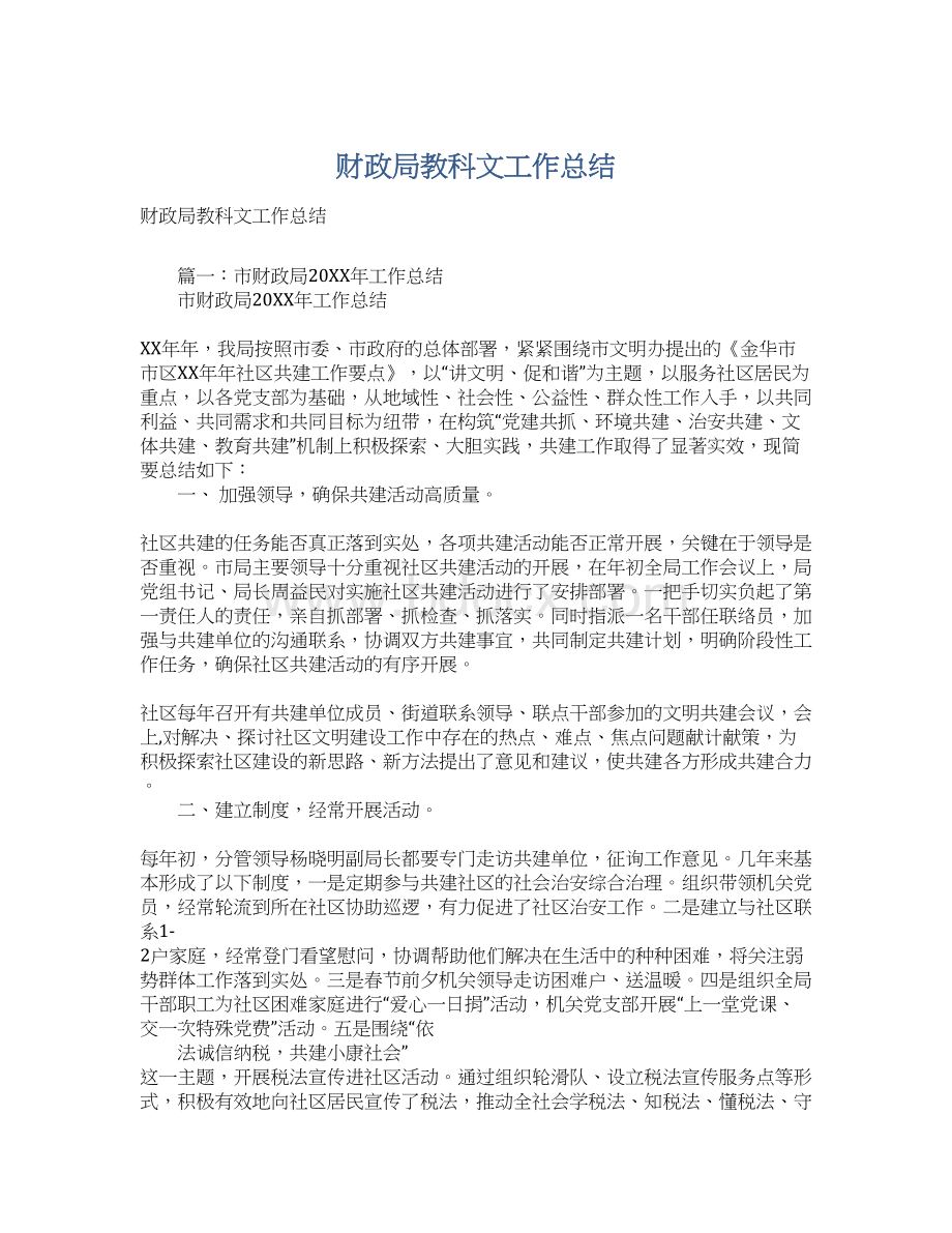 财政局教科文工作总结Word下载.docx