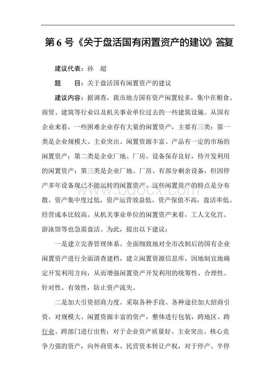 第6号关于盘活国有闲置资产的建议答复Word格式文档下载.docx