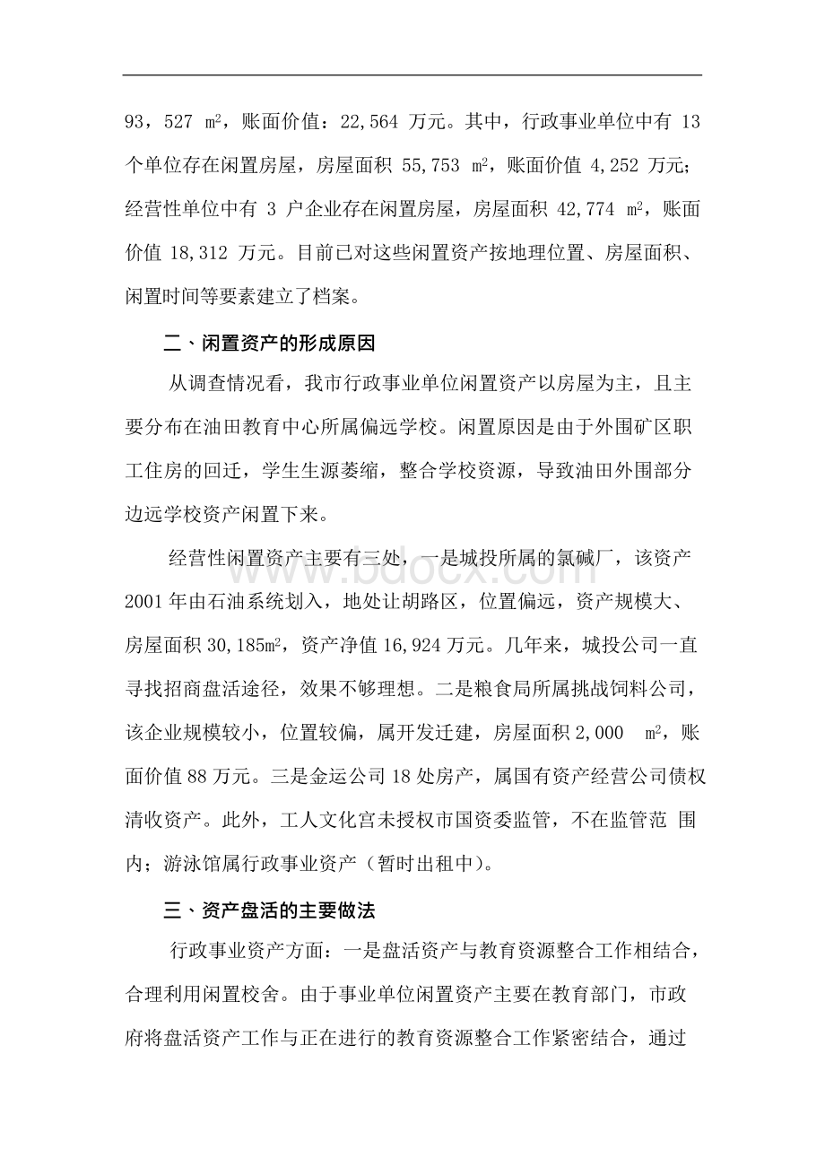 第6号关于盘活国有闲置资产的建议答复Word格式文档下载.docx_第3页