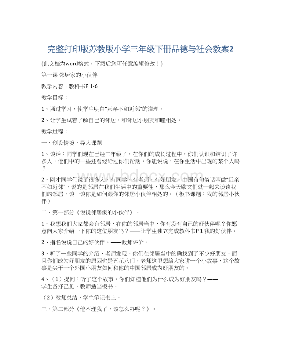 完整打印版苏教版小学三年级下册品德与社会教案2Word文档格式.docx_第1页