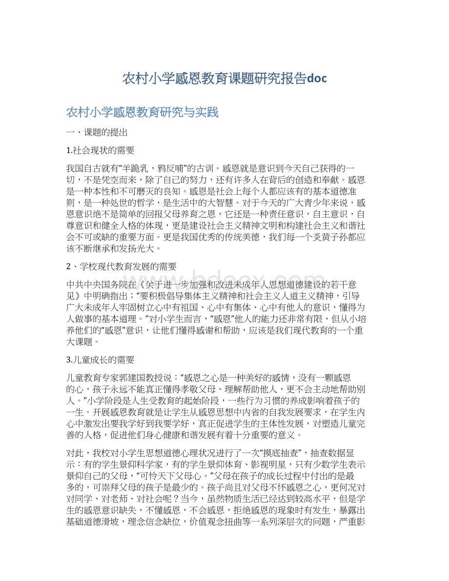 农村小学感恩教育课题研究报告docWord下载.docx_第1页